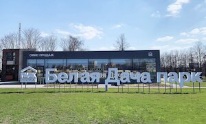 Офис продаж «Белая Дача парк»
