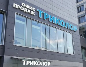 Офис продаж «Триколор»
