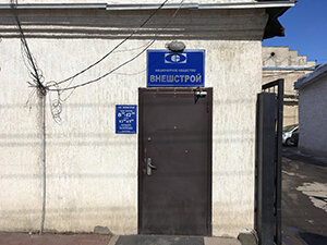 Внешстрой