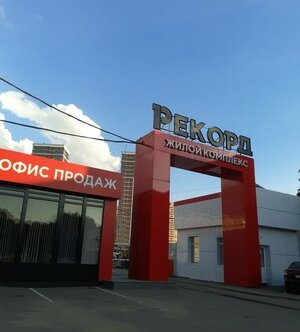 Офис продаж «Рекорд»