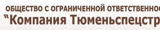 Тюменьспецстрой