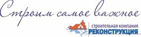 РЕКОНСТРУКЦИЯ