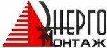 Энергомонтаж
